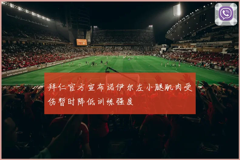 拜仁官方宣布诺伊尔左小腿肌肉受伤暂时降低训练强度