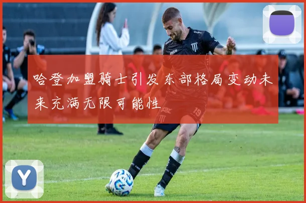 哈登加盟骑士引发东部格局变动未来充满无限可能性