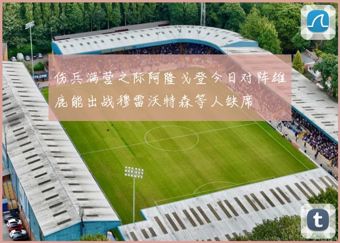 伤兵满营之际阿隆戈登今日对阵雄鹿能出战穆雷沃特森等人缺席