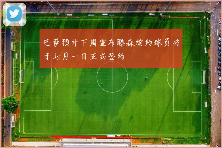 巴萨预计下周宣布滕森续约球员将于七月一日正式签约